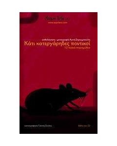 Κάτι κατεργάρηδες ποντικοί