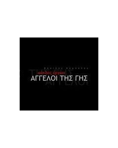 Άγγελοι της Γης