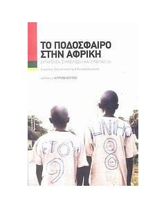Το ποδόσφαιρο στην Αφρική
