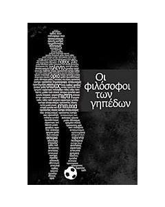 Οι φιλόσοφοι των γηπέδων
