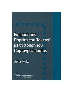 Εκτίμηση της πορείας του τοκετού με τη χρήση του παρτογραφήματος