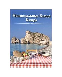 Национальные Блюда Кипра