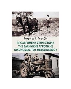 Προλεγόμενα στην ιστορία της ελληνικής αγροτικής οικονομίας του Μεσοπολέμου