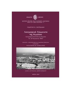 Λαογραφικά σύμμεικτα της Κιμώλου