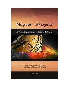 Μέγιστα - Ελάχιστα