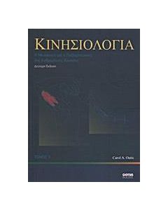 Κινησιολογία
