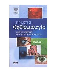 Πρακτική οφθαλμολογία