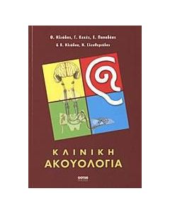 Κλινική ακουολογία