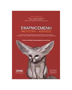 Εφαρμοσμένη ακουστική