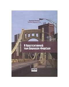 Η αρχιτεκτονική των δομικών φορέων