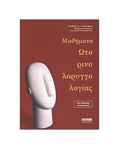 Μαθήματα ωτορινολαρυγγολογίας