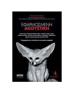 Εφαρμοσμένη ακουστική