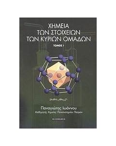 Χημεία των στοιχείων των κύριων ομάδων
