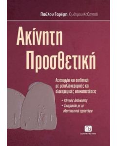 Ακίνητη προσθετική