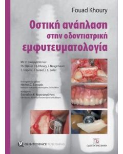 Οστική ανάπλαση στην οδοντιατρική εμφυτευματολογία
