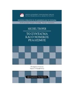 Το σύνταγμα και ο νομικός ρεαλισμός