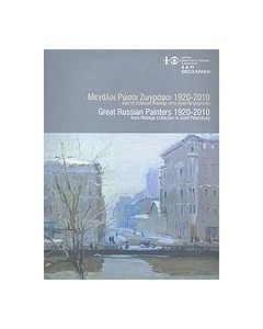 Μεγάλοι Ρώσοι ζωγράφοι 1920-2010