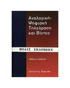 Αναλογική - ψηφιακή τηλεόραση και βίντεο