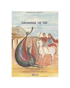 Παραμύθια της Χίου