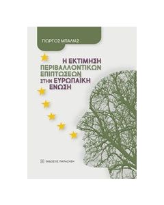 Η εκτίμηση περιβαλλοντικών επιπτώσεων στην Ευρωπαϊκή Ένωση
