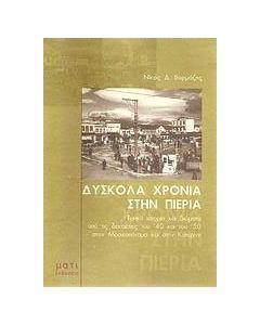 Δύσκολα χρόνια στην Πιερία