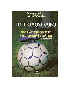 Το ποδόσφαιρο