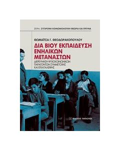 Δια βίου εκπαίδευση ενηλίκων μεταναστών