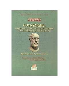 Θουκυδίδης, ο κορυφαίος ιστορικός της αρχαιότητας και η επίδραση του μέχρι σήμερα
