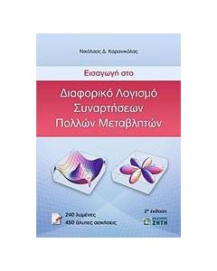 Εισαγωγή στο διαφορικό λογισμό συναρτήσεων πολλών μεταβλητών