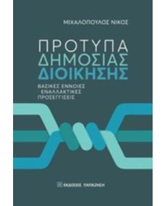 Πρότυπα δημόσια διοίκησης