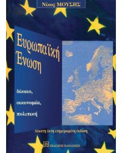 Ευρωπαϊκή Ένωση