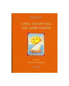 Λαϊκά παραμύθια των Δωδεκανήσων