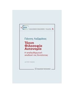 Τέχνη, φιλοσοφία, αυτονομία
