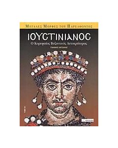 Ιουστινιανός