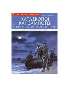 Κατάσκοποι και σαμποτέρ στην κατεχόμενη Ελλάδα 1941-1944