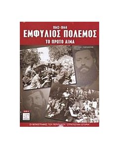 Εμφύλιος πόλεμος 1942-1944