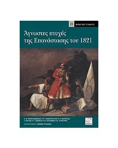 Άγνωστες πτυχές της επανάστασης του 1821