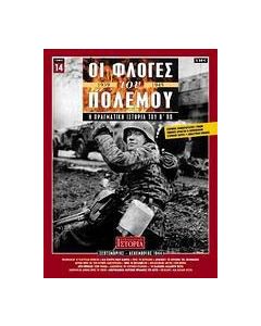 Οι φλόγες του πολέμου 1939 - 1940: Η πραγματική ιστορία του Β΄ Π.Π.
