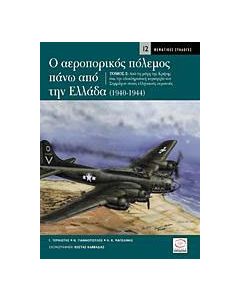 Ο αεροπορικός πόλεμος πάνω από την Ελλάδα 1940-1944