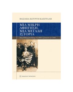 Μια μικρή αφήγηση, μια μεγάλη ιστορία
