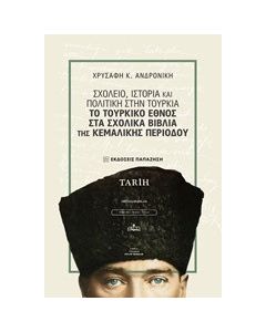 Σχολείο, ιστορία και πολιτική στην Τουρκία