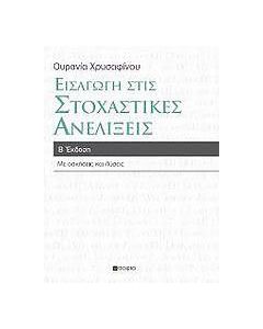 Εισαγωγή στις στοχαστικές ανελίξεις