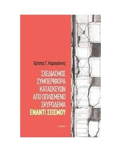 Σχεδιασμός συμπεριφοράς κατασκευών από ωπλισμένο σκυρόδεμα έναντι σεισμού