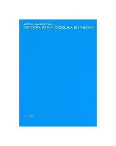 Δια Σύρον, Πάρον, Νάξον, Ίον, Οίαν - Θήραν