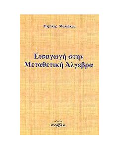 Εισαγωγή στην μεταθετική άλγεβρα