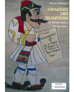 Ο παραδοσιακός γάμος της Ανδρίτσαινας...