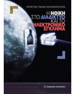 Η ηθική στο διαδίκτυο και το ηλεκτρονικό έγκλημα