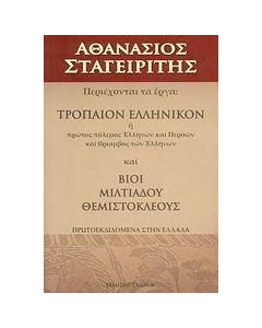 Τρόπαιον ελληνικόν ,ή, Πρώτος πόλεμος Ελλήνων και Περσών και θρίαμβος των Ελλήνων. Βίοι Μιλτιάδου, Θεμιστοκλέους