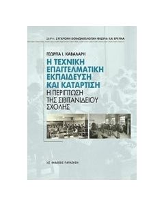 Η τεχνική επαγγελματική εκπαίδευση και κατάρτιση