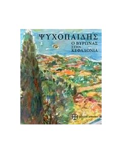 Ψυχοπαίδης, Ο Βύρωνας στην Κεφαλονιά